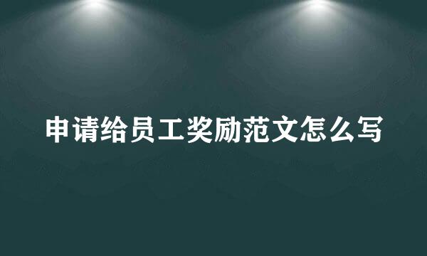 申请给员工奖励范文怎么写