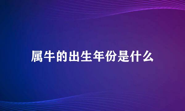 属牛的出生年份是什么