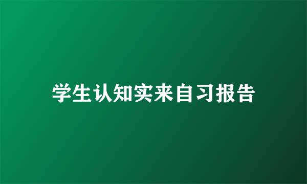 学生认知实来自习报告