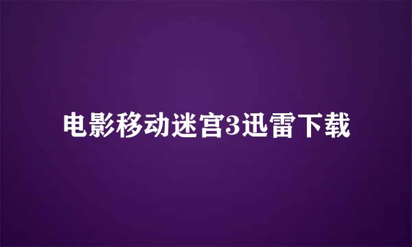 电影移动迷宫3迅雷下载