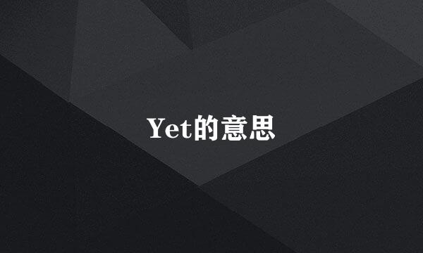 Yet的意思