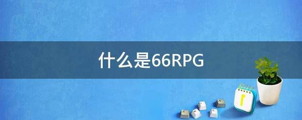 什么是66RPG