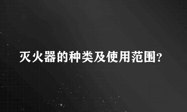 灭火器的种类及使用范围？