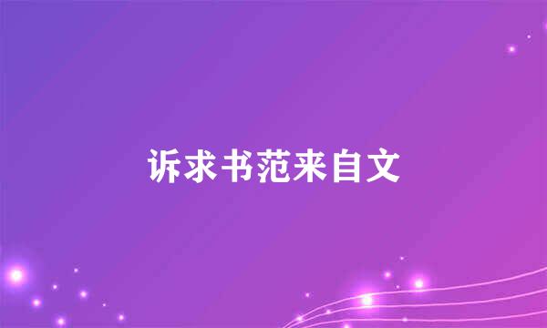 诉求书范来自文