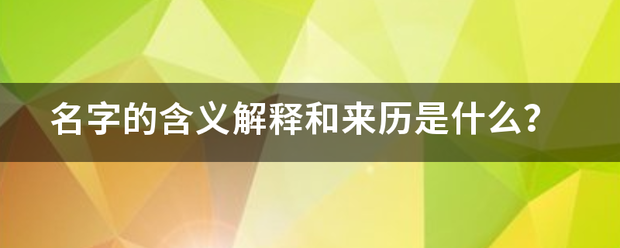 名字来自的含义解释和来历是什么？