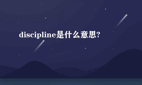 discipline是什么意思?