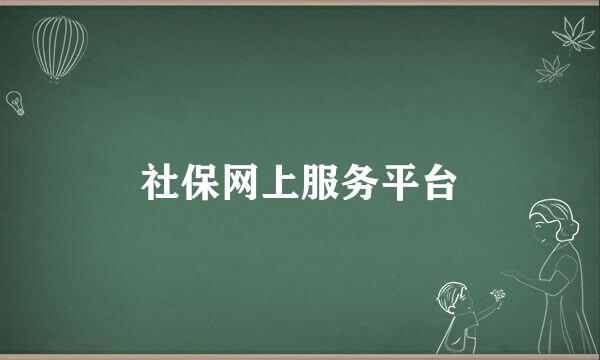 社保网上服务平台