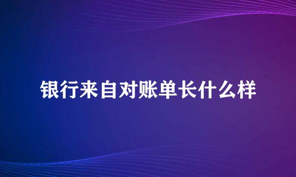 银行来自对账单长什么样