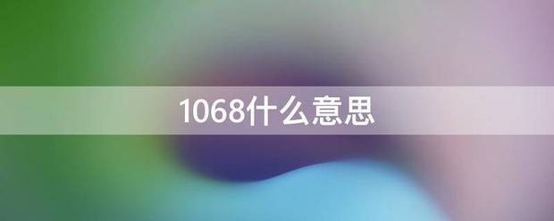 1068什么意思