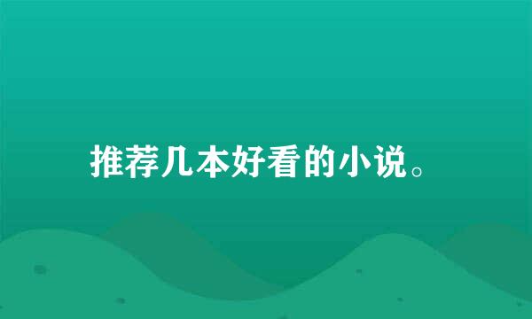 推荐几本好看的小说。