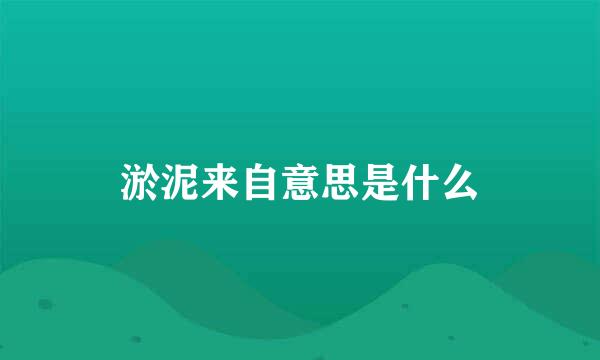 淤泥来自意思是什么