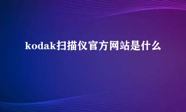 kodak扫描仪官方网站是什么