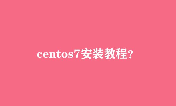 centos7安装教程？