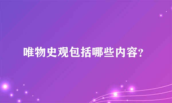 唯物史观包括哪些内容？