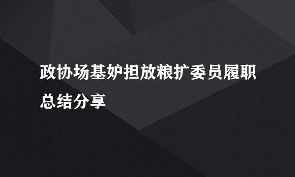 政协场基妒担放粮扩委员履职总结分享