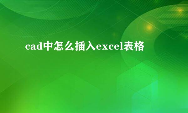 cad中怎么插入excel表格