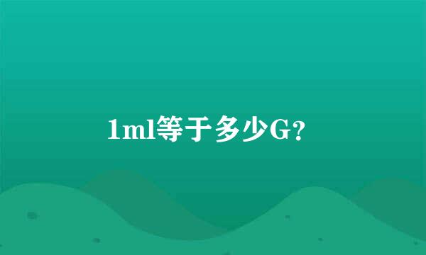 1ml等于多少G？