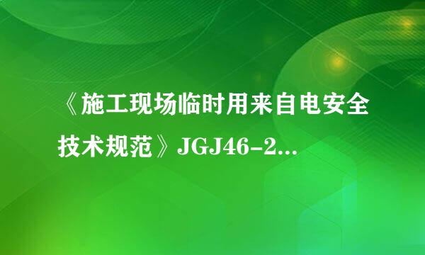 《施工现场临时用来自电安全技术规范》JGJ46-2005 疑问