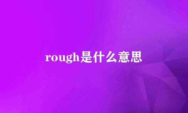 rough是什么意思