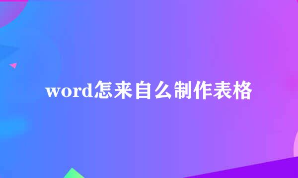 word怎来自么制作表格