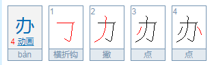 什么是横折钩笔顺