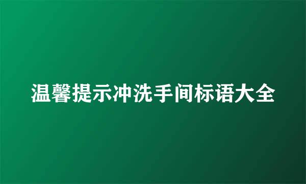 温馨提示冲洗手间标语大全