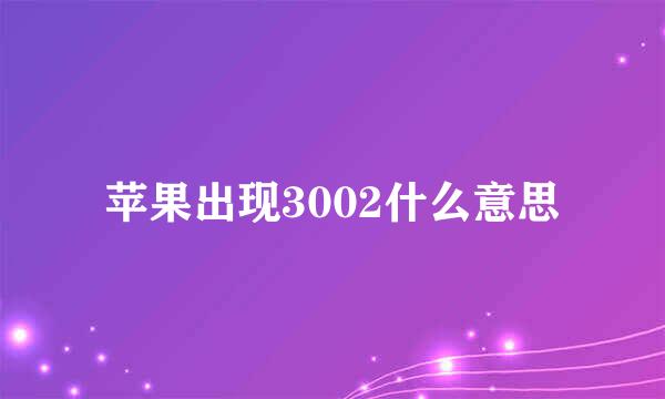 苹果出现3002什么意思