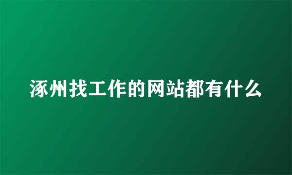 涿州找工作的网站都有什么