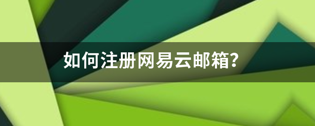 如何注册网般还者职垂歌易云邮箱？