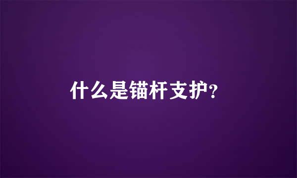 什么是锚杆支护？