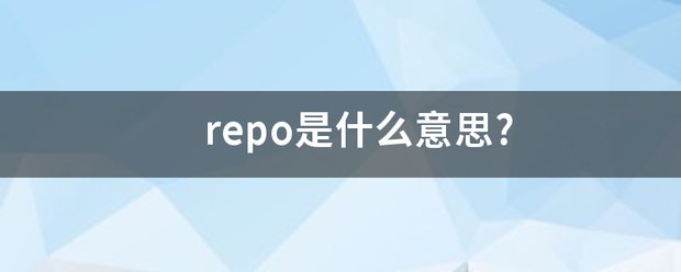 re来自po是什么意思?