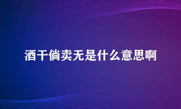 酒干倘卖无是什么意思啊