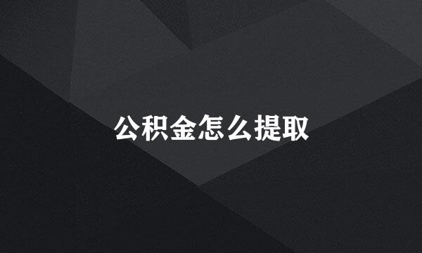 公积金怎么提取