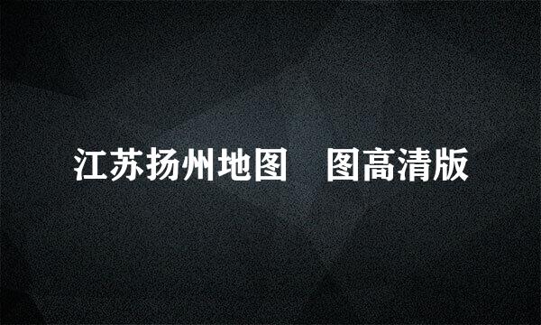 江苏扬州地图 图高清版