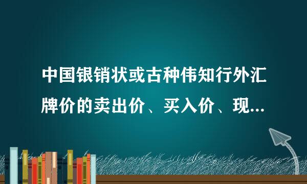 中国银销状或古种伟知行外汇牌价的卖出价、买入价、现来自钞价、现汇价分别是怎样产生的？