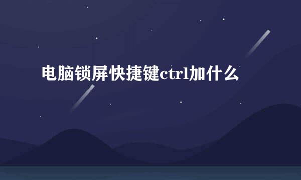 电脑锁屏快捷键ctrl加什么