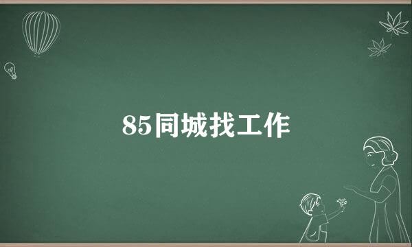 85同城找工作