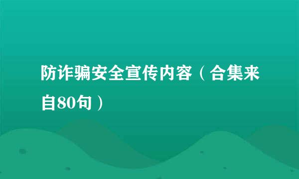 防诈骗安全宣传内容（合集来自80句）