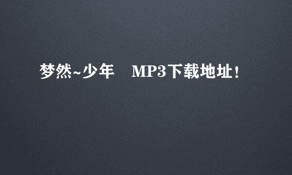 梦然~少年 MP3下载地址！