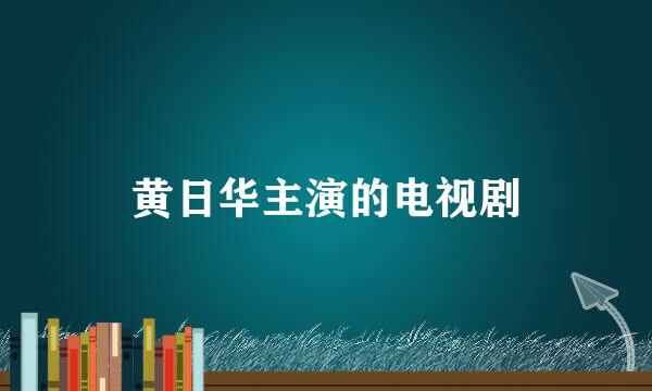 黄日华主演的电视剧