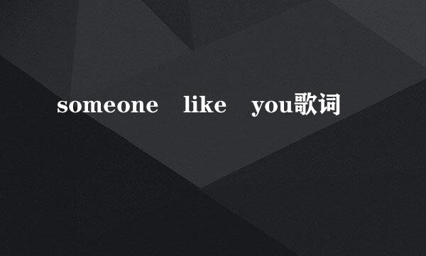 someone like you歌词