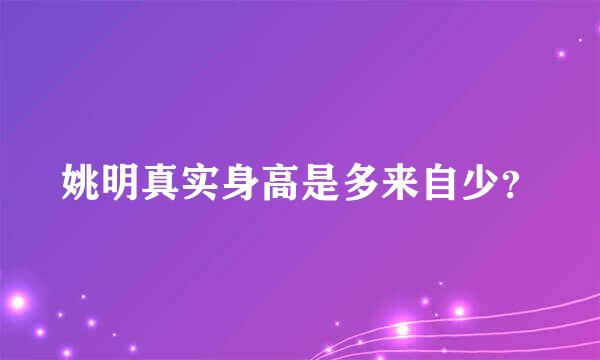 姚明真实身高是多来自少？