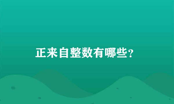 正来自整数有哪些？