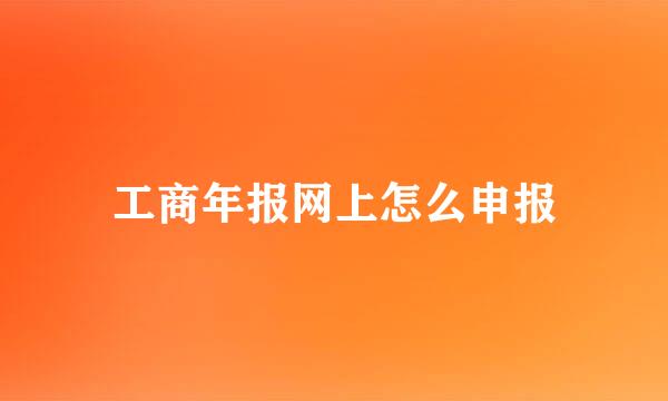 工商年报网上怎么申报