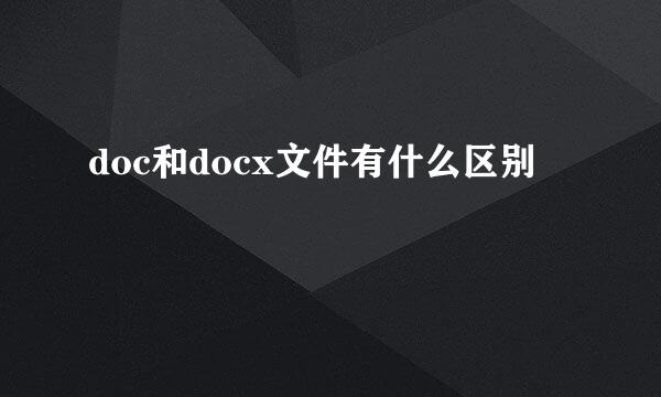 doc和docx文件有什么区别