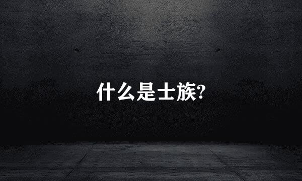 什么是士族?