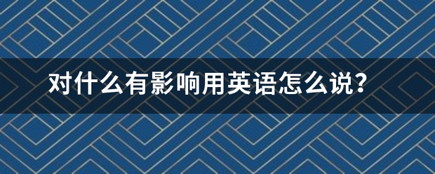 对什么有影响饭情推局奏可曲松形条用英语怎么说？