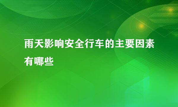 雨天影响安全行车的主要因素有哪些