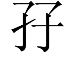 孖这个字怎么读？