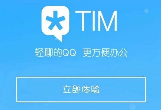 腾讯新出的TIM和QQ有什么区别